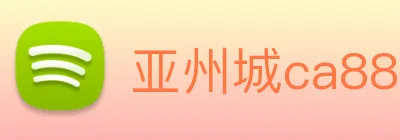 亚州城ca88 logo